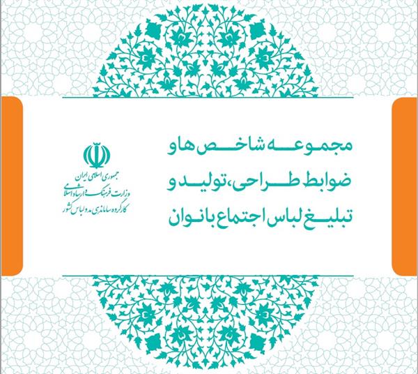 مجموعه شاخص ها و ضوابط طراحی،تولید و تبلیغ لباس اجتماع بانوان