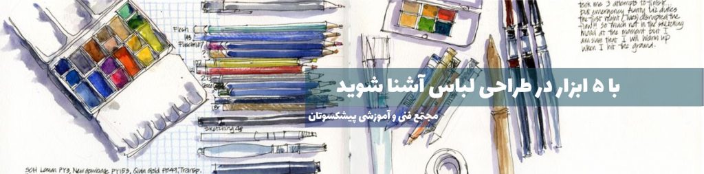 5ابزار در طراحی لباس