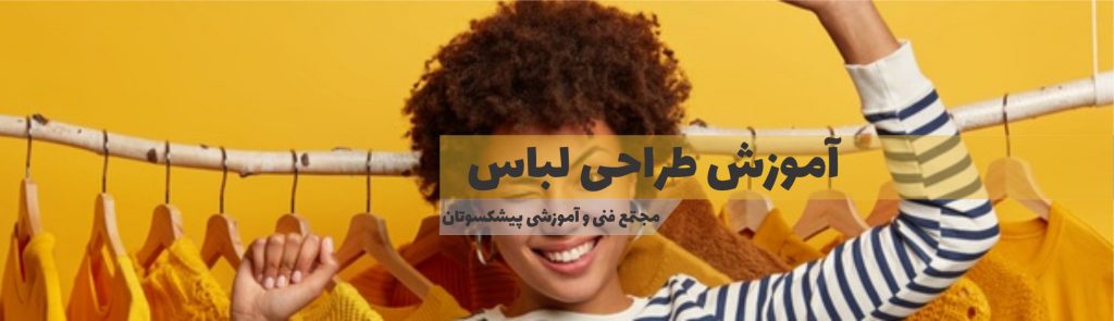 آموزش طراحی لباس