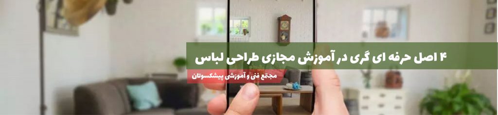 آموزش مجازی طراحی لباس