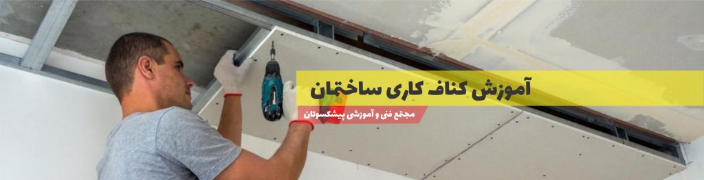 آموزش کناف کاری ساختمان