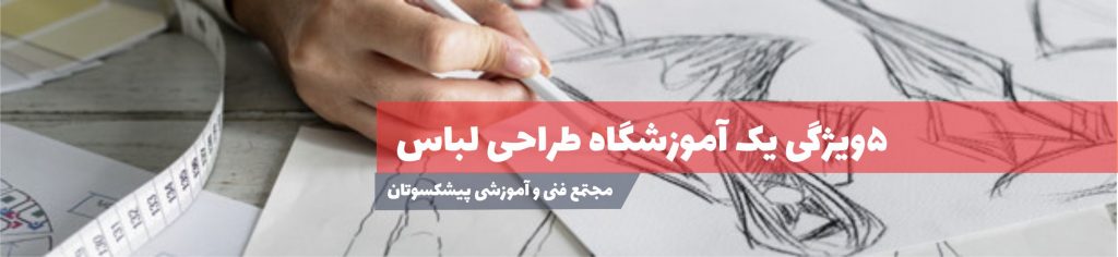 آموزشگاه طراحی لباس