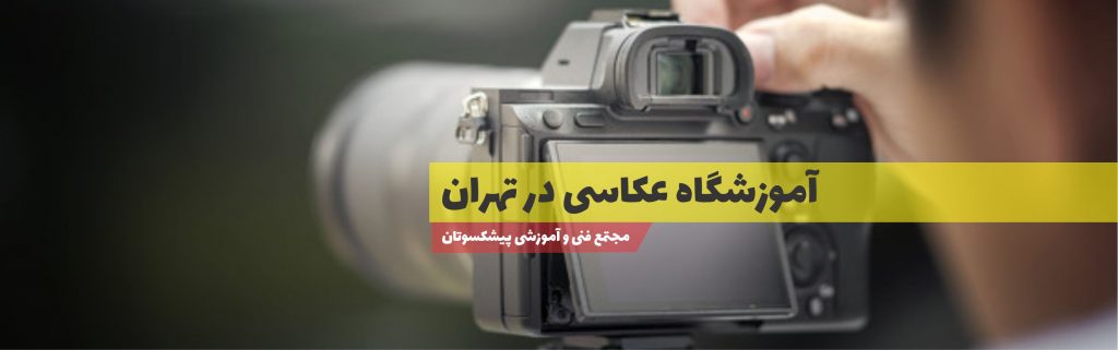آموزشگاه عکاسی در تهران