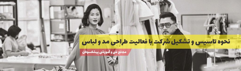 نحوه تاسیس و تسکیل شرکت با فعالیت طراحی مد و لباس