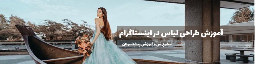 آموزش طراحی لباس در اینستاگرام