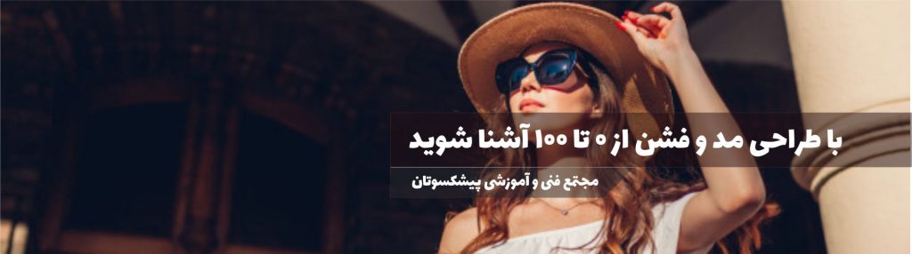 با طراحی مد و فشن آشنا شوید