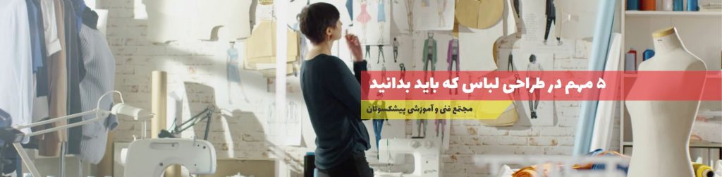 طراحی لباس