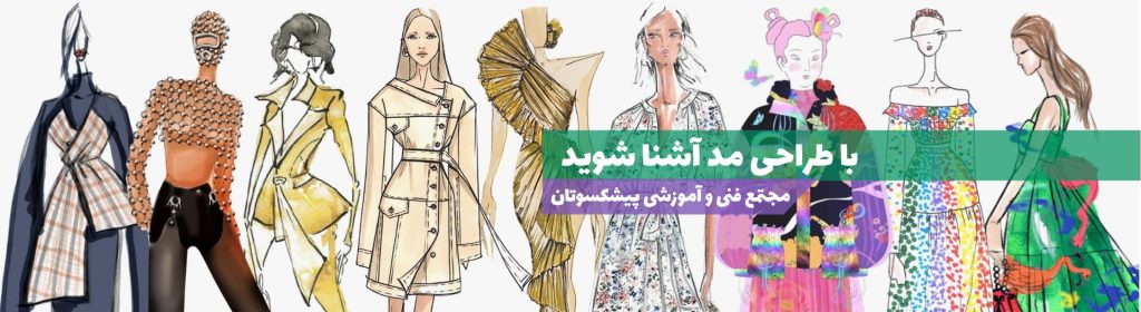 طراحی مد چیست