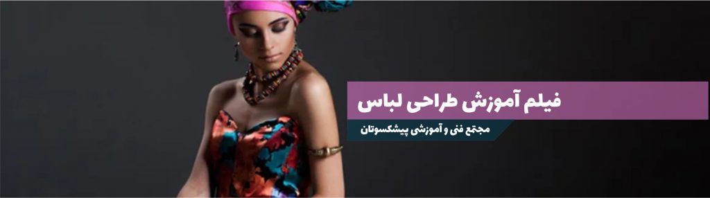 فیلم آموزش طراحی لباس