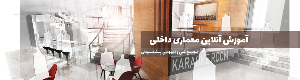 آموزش آنلاین دکوراسیون داخلی
