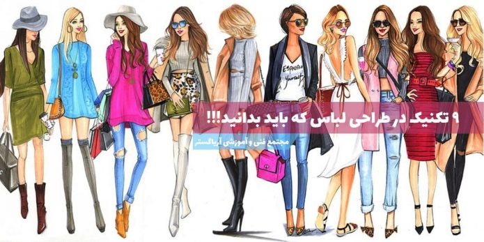 طراحی لباس