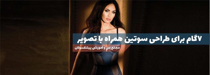 طراحی سوتین