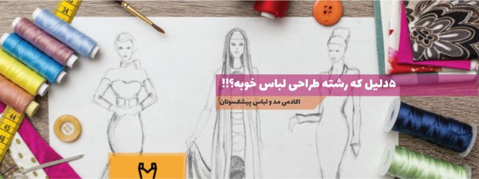 طراحی لباس خوبه