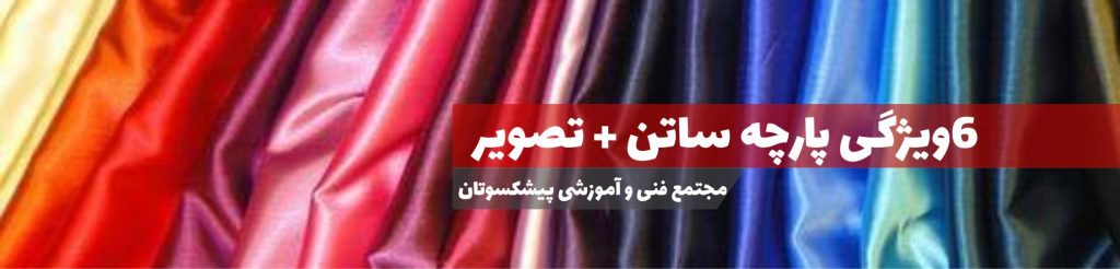 پارچه ساتن