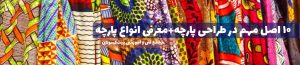 10 اصل در طراحی پارچه
