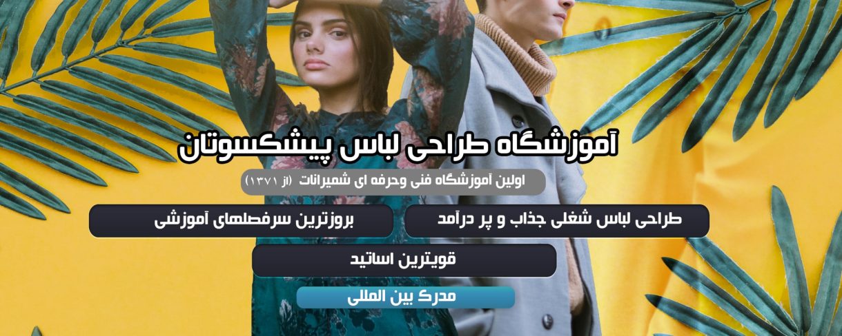 بهترین آموزشگاه طراحی لباس