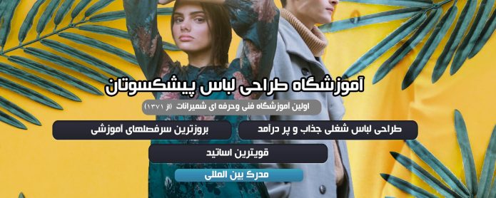 بهترین آموزشگاه طراحی لباس