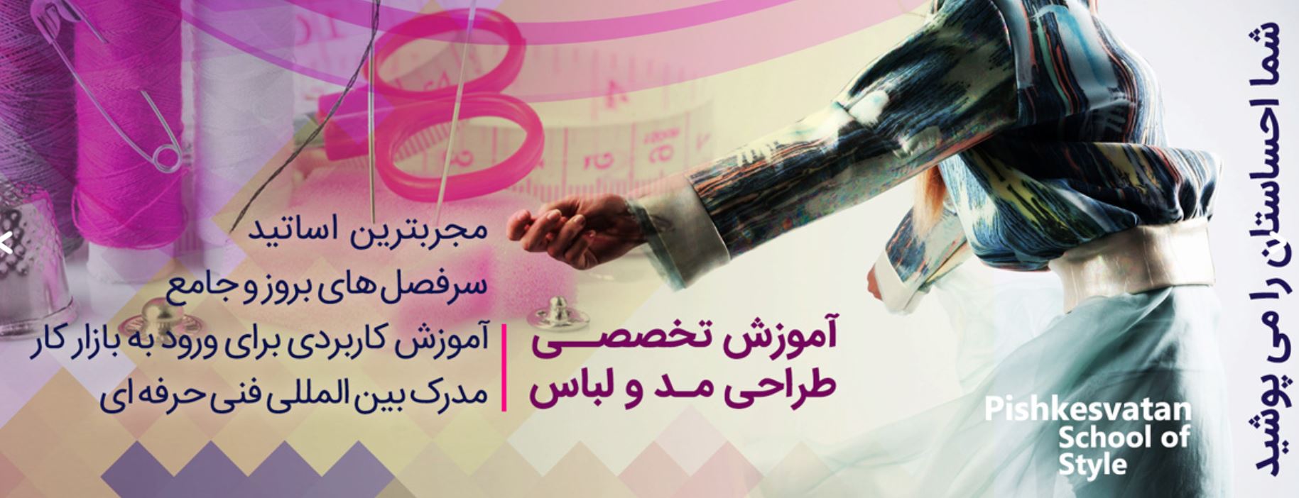 سرفصل های آموزش در آموزشگاه طراحی لباس در شمال تهران
