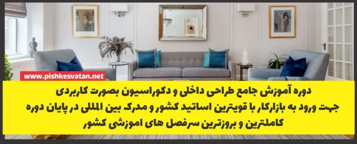 دوره طراحی داخلی فنی و حرفه ای
