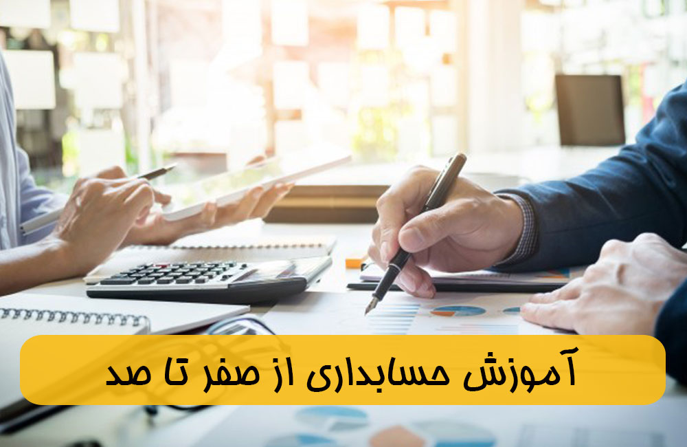 کلاس حسابداری کجا برم؟ چه آموزشگاهی ثبت نام کنم