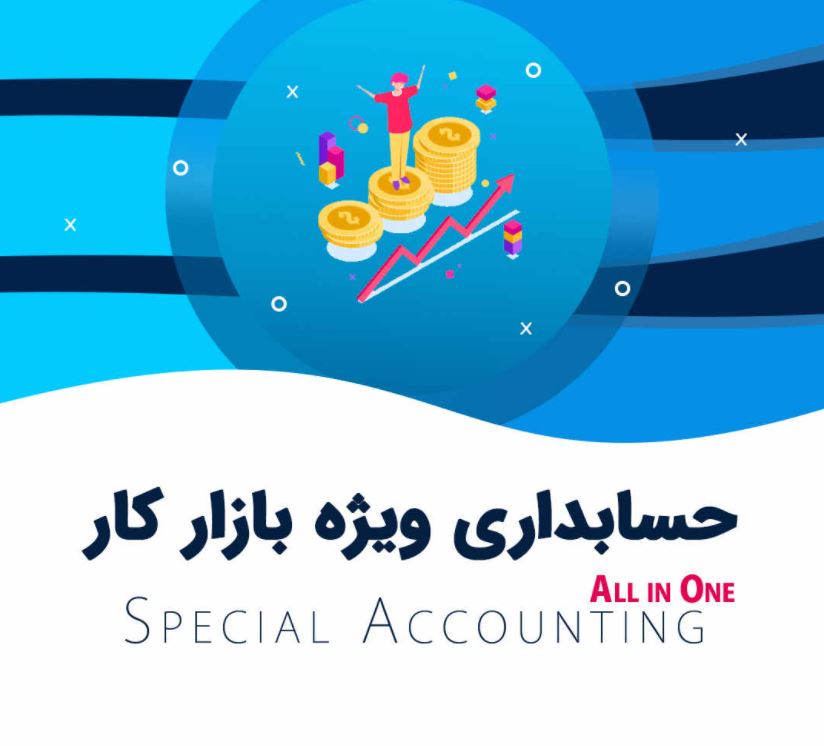 کلاس حسابداری کجا برم؟ چه کلاسی ثبت نام کنم