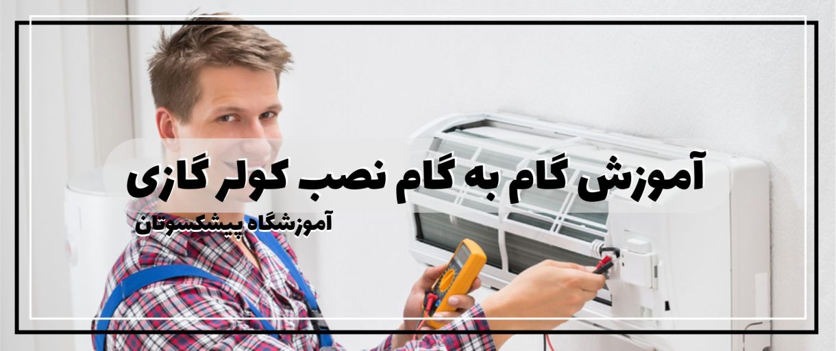 آموزش نصب کولر گازی