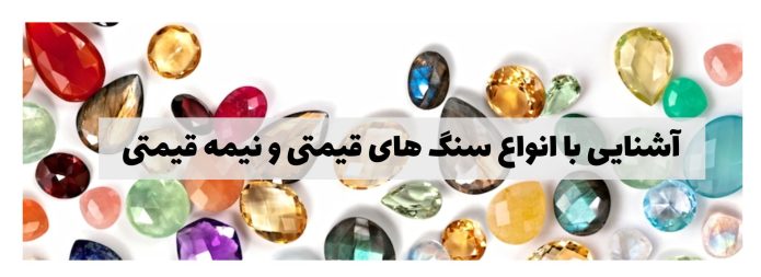 اشنایی با انواع سنگ های قیمتی