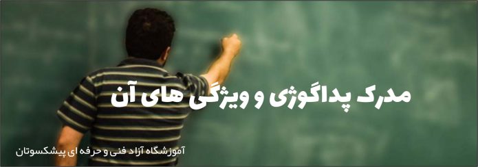 مدرک پداگوژی