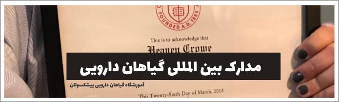 مدرک گیاهان دارویی