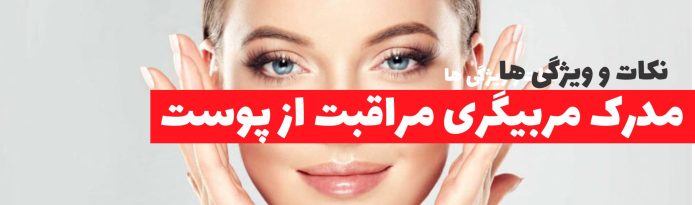 مدرک مربیگری پوست