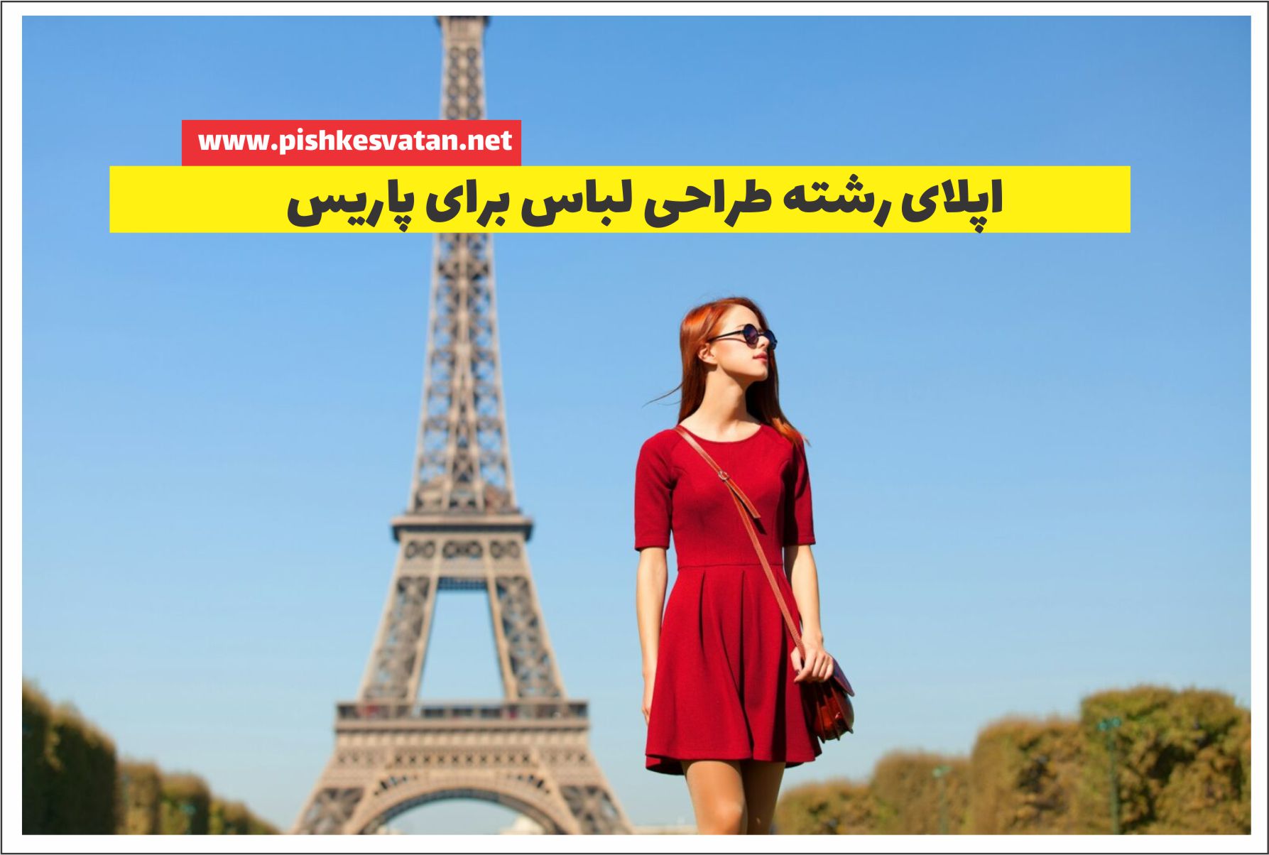 اپلای رشته طراحی لباس برای پاریس