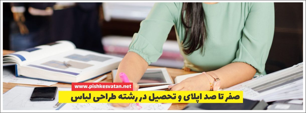 صفر تا صد اپلای و تحصیل در رشته طراحی لباس