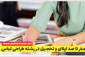 صفر تا صد اپلای و تحصیل در رشته طراحی لباس