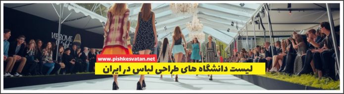 لیست دانشگاه های طراحی لباس در ایران