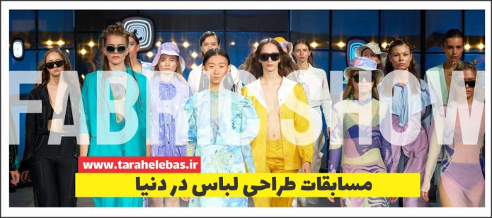 مسابقات طراحی لباس در دنیا