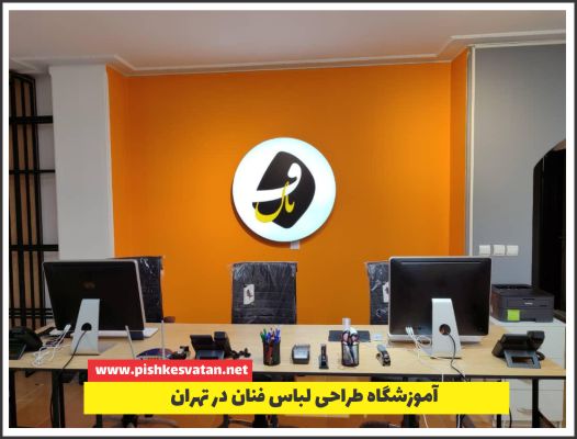 آموزشگاه طراحی لباس فنان در تهران
