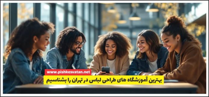 بهترین آموزشگاه های طراحی لباس در تهران را بشناسیم