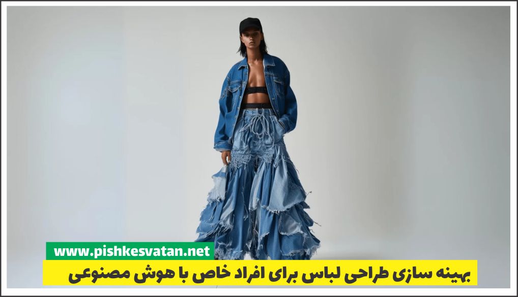 بهینه سازی طراحی لباس برای افراد خاص با هوش مصنوعی