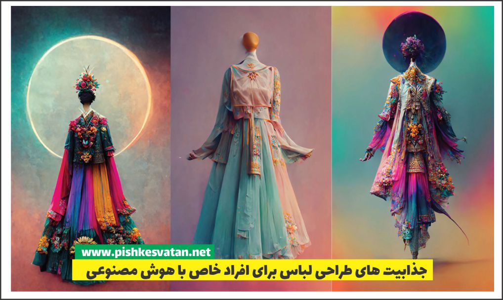 جذابیت های طراحی لباس برای افراد خاص با هوش مصنوعی