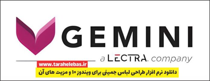 دانلود نرم افزار طراحی لباس جمینی برای ویندوز 10 و مزیت های آن