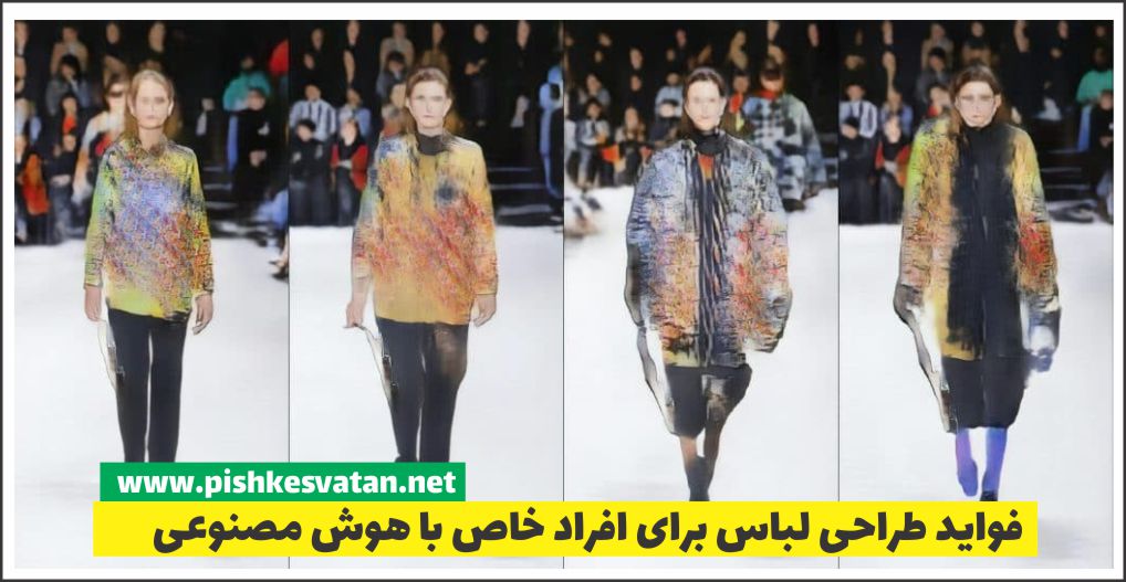 فواید طراحی لباس برای افراد خاص با هوش مصنوعی