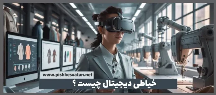 خیاطی دیجیتال چیست ؟