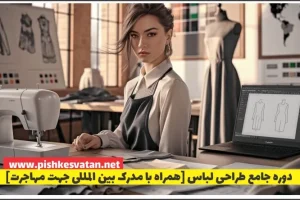 دوره جامع طراحی لباس [همراه با مدرک بین المللی جهت مهاجرت]