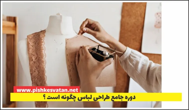 دوره جامع طراحی لباس چگونه است ؟