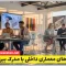 دوره‌های معماری داخلی با مدرک بین المللی