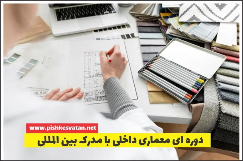 دوره‌های معماری داخلی با مدرک بین المللی آموزشگاه پیشکسوتان