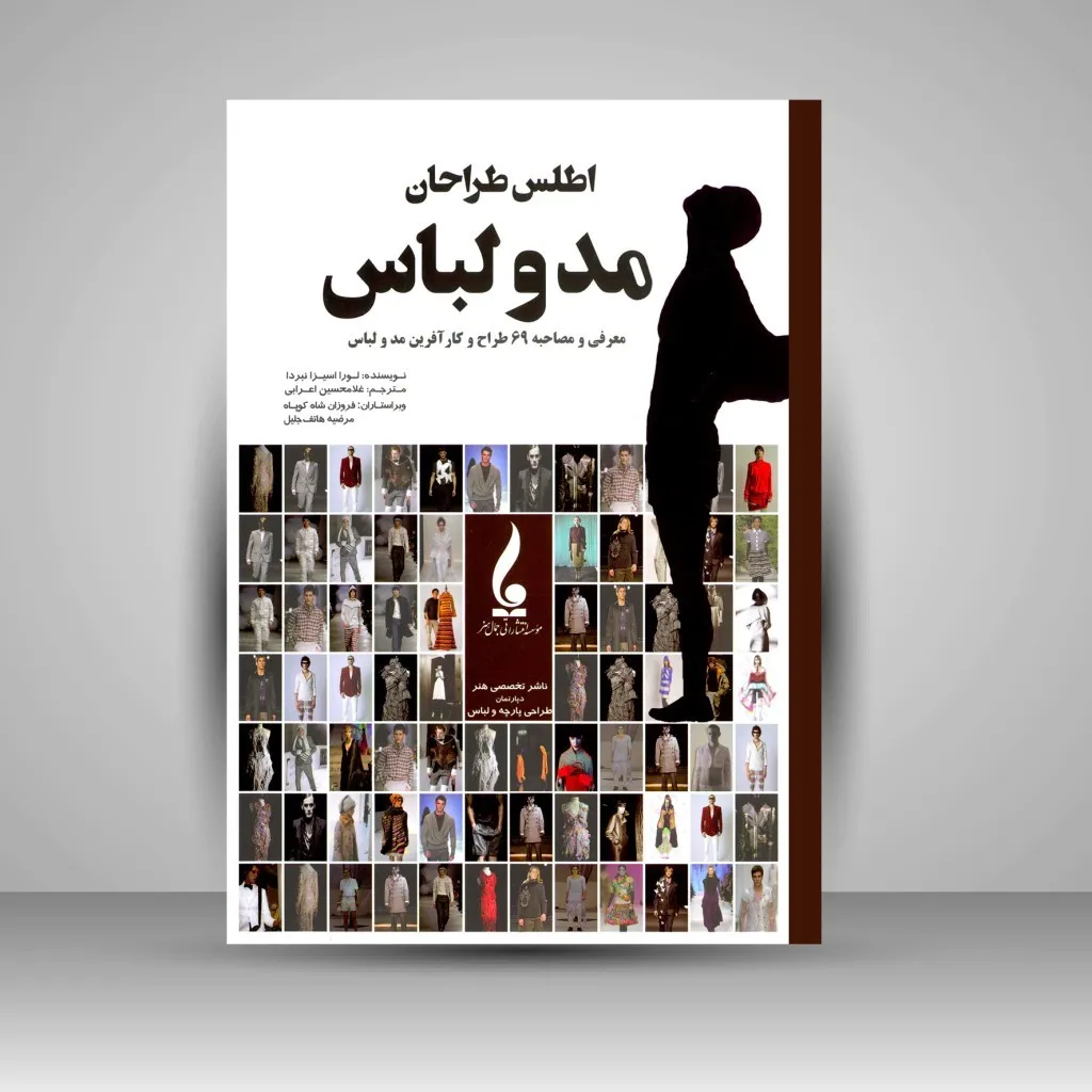 اطلس طراحان مد و لباس