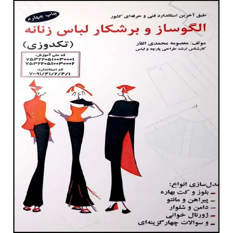 کتاب الگو و برش لباس زنانه