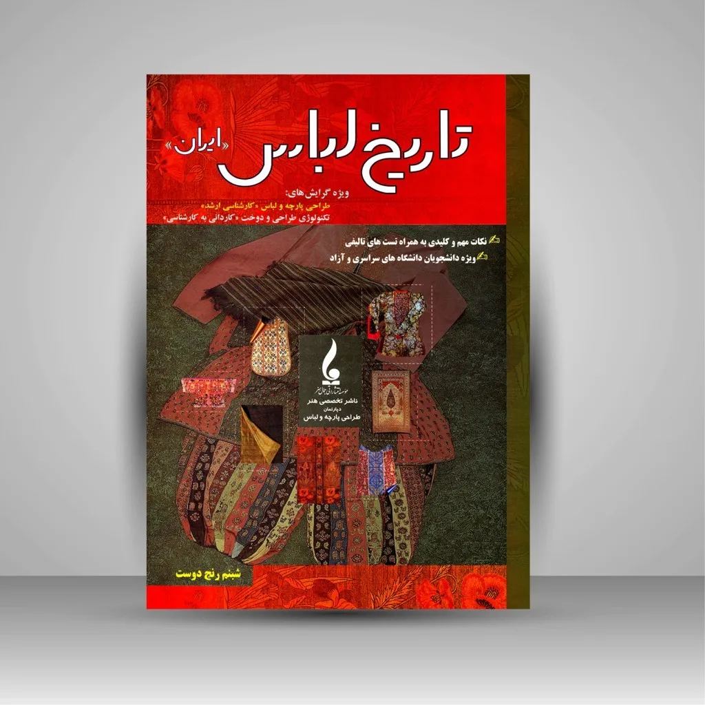 کتاب تاریخ لباس ایران