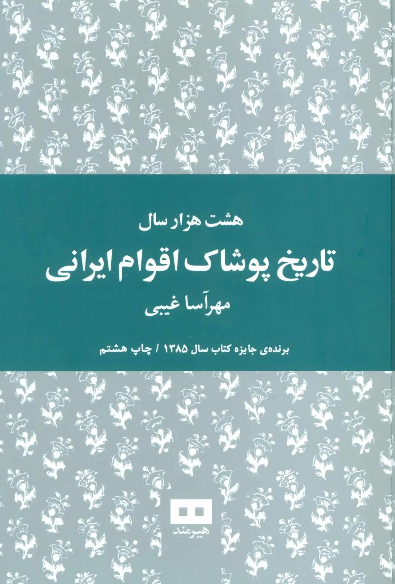 کتاب تاریخ پوشاک اقوام ایرانی
